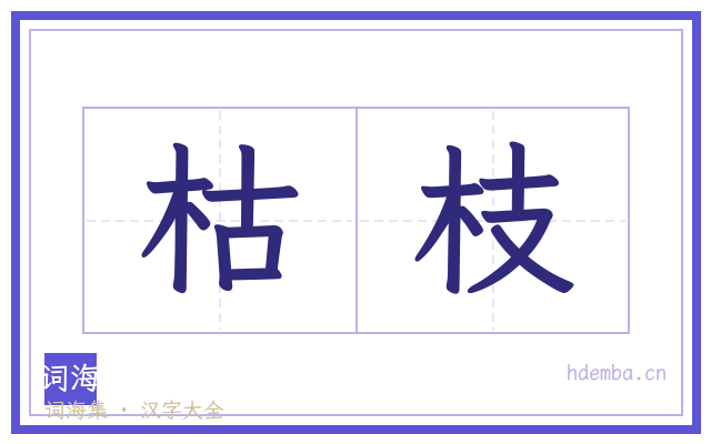 枯枝的书法字