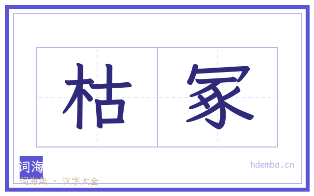 枯冢的书法字