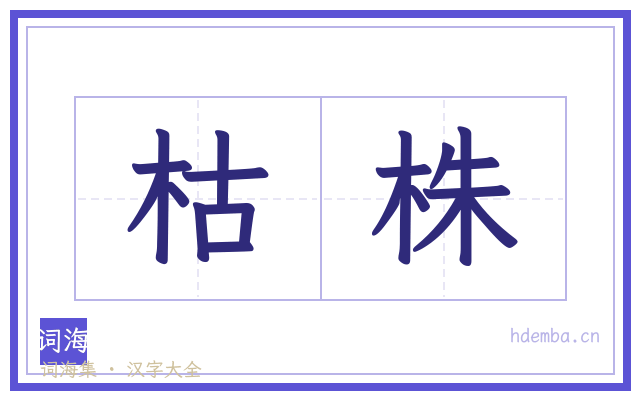枯株的书法字