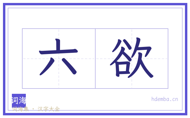 六欲的书法字
