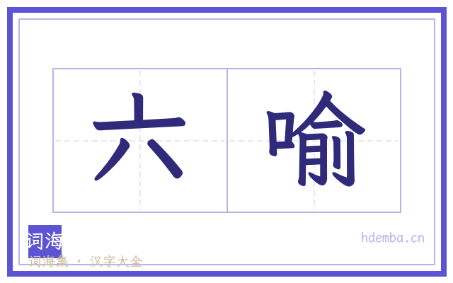 六喻的书法字