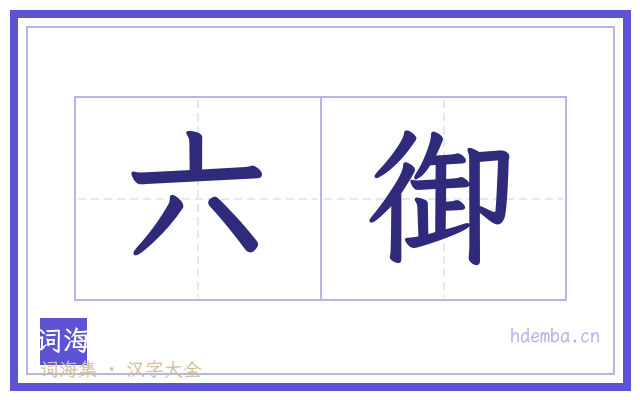 六御的书法字