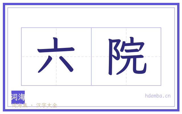 六院的书法字