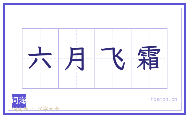 六月飞霜的书法字