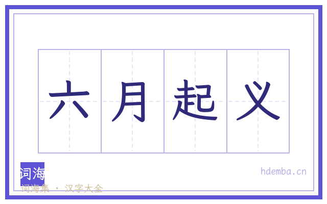 六月起义的书法字