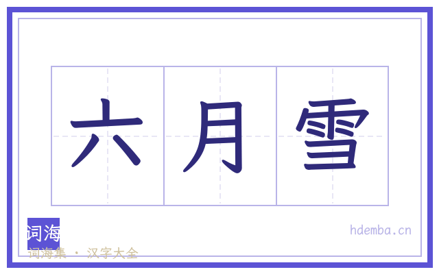 六月雪的书法字