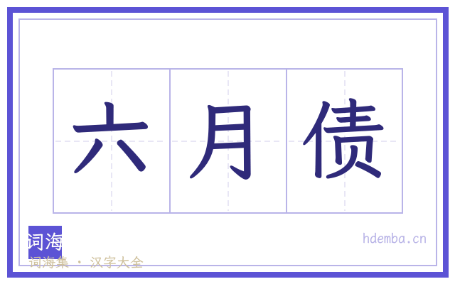 六月债的书法字