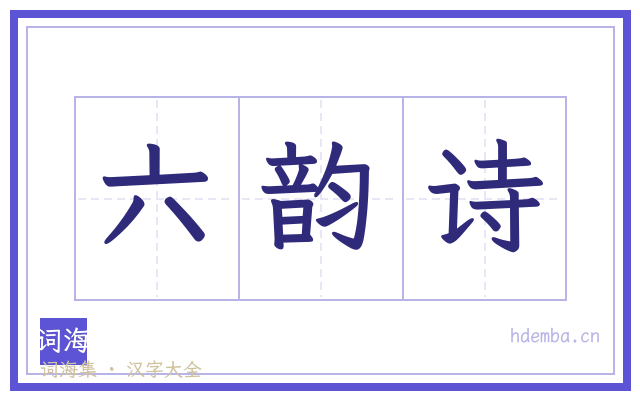 六韵诗的书法字