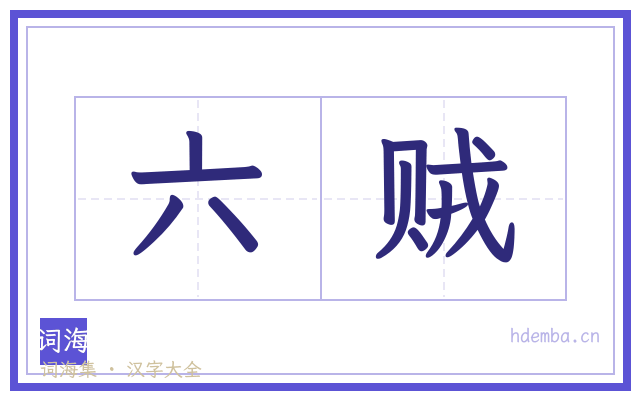 六贼的书法字