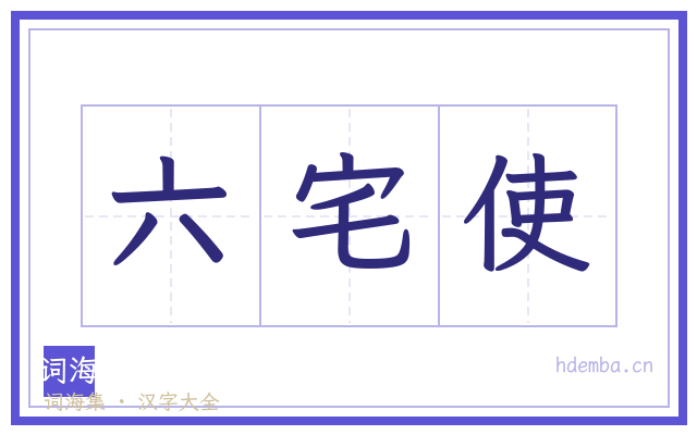 六宅使的书法字