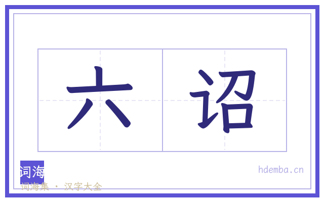 六诏的书法字