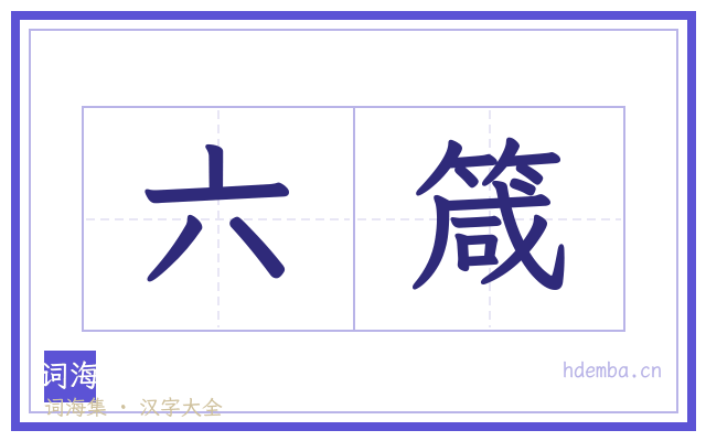六箴的书法字
