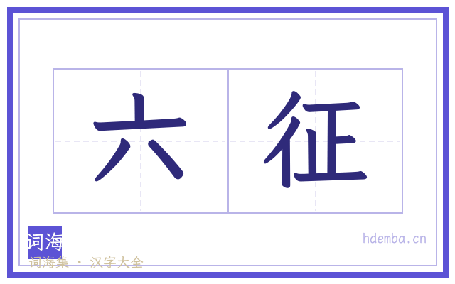 六征的书法字