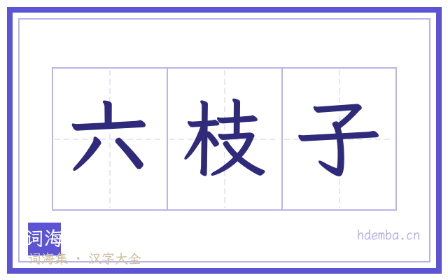 六枝子的书法字