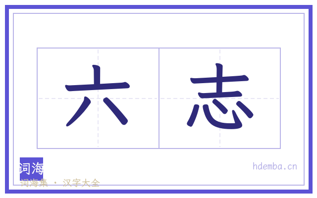 六志的书法字