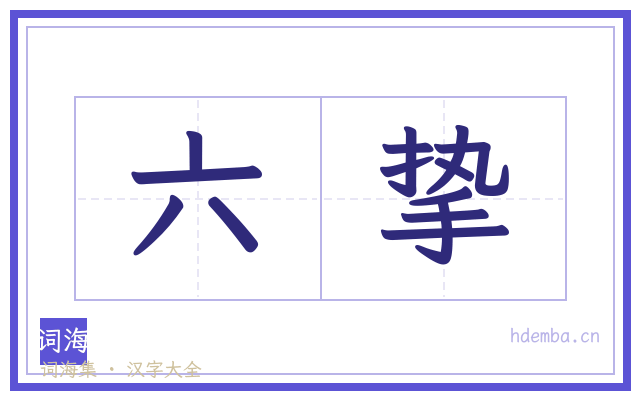 六挚的书法字