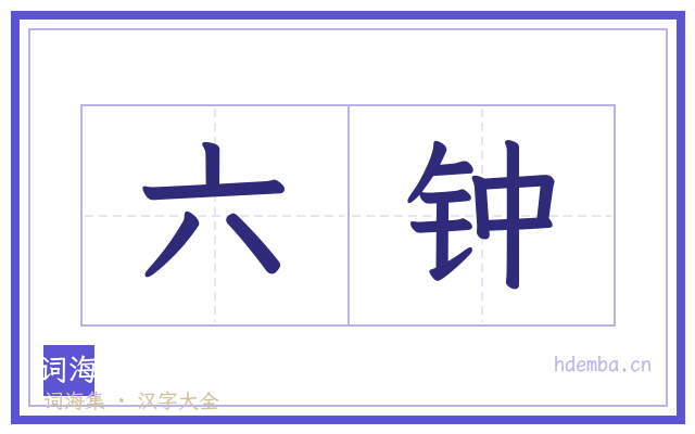 六钟的书法字