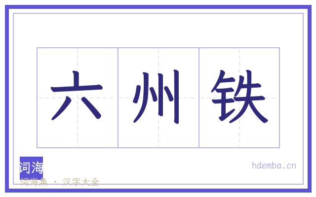 六州铁的书法字