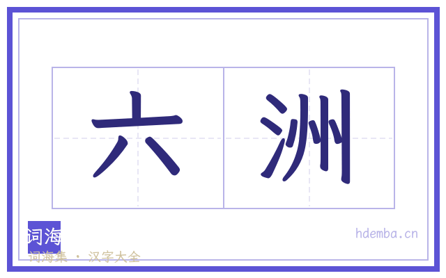 六洲的书法字