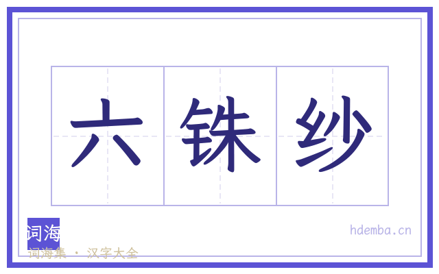 六铢纱的书法字