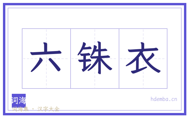 六铢衣的书法字
