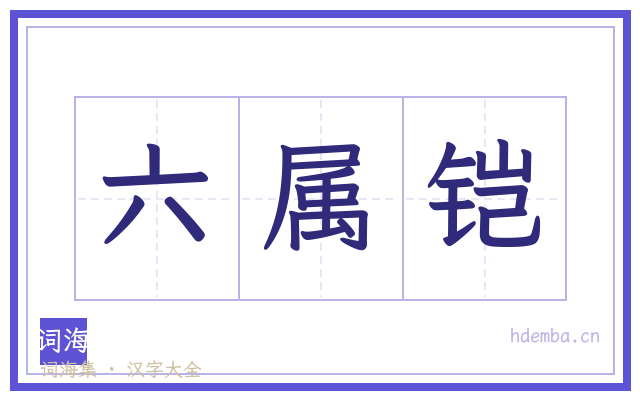 六属铠的书法字