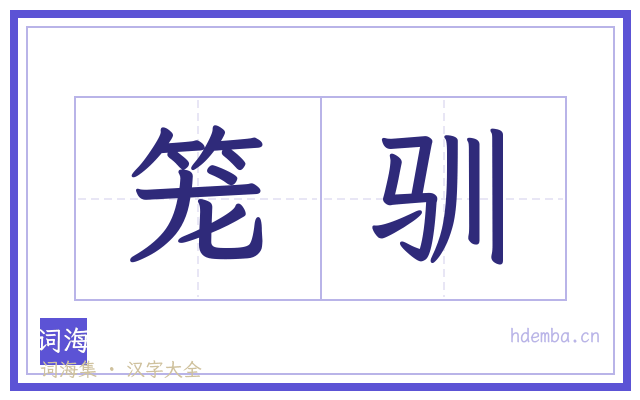 笼驯的书法字