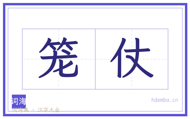 笼仗的书法字