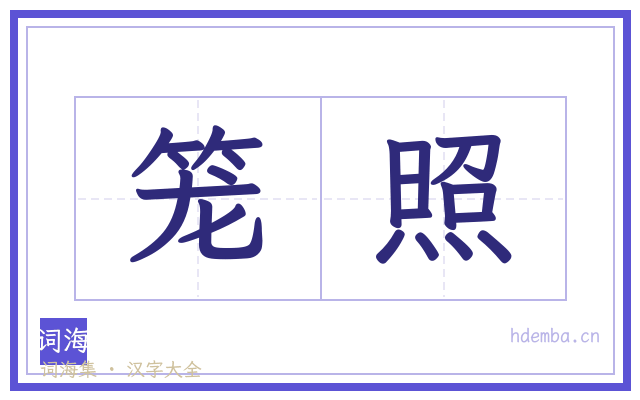 笼照的书法字