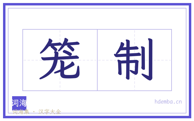 笼制的书法字