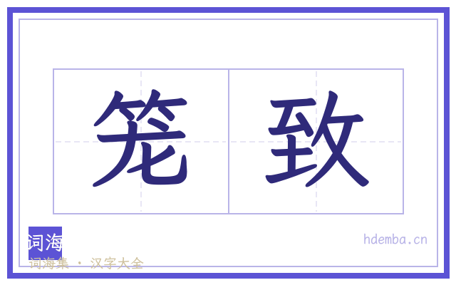 笼致的书法字