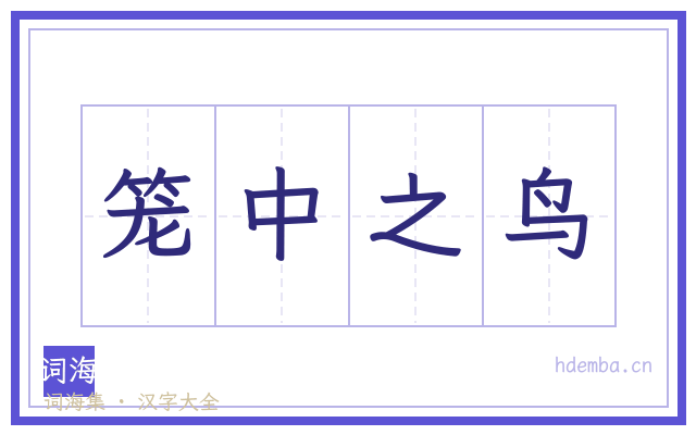 笼中之鸟的书法字
