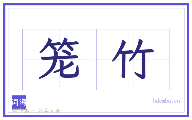 笼竹的书法字