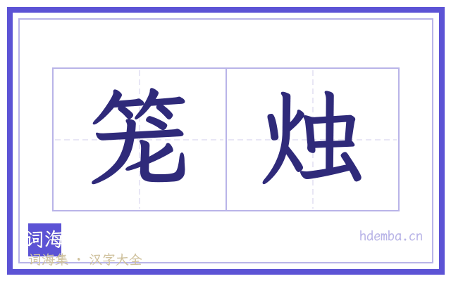 笼烛的书法字