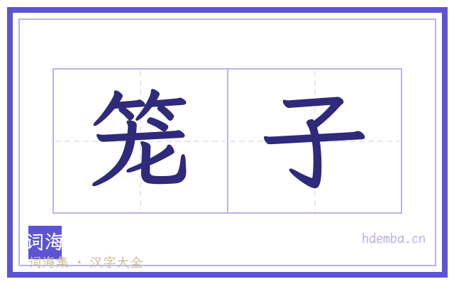 笼子的书法字