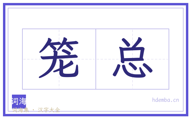 笼总的书法字