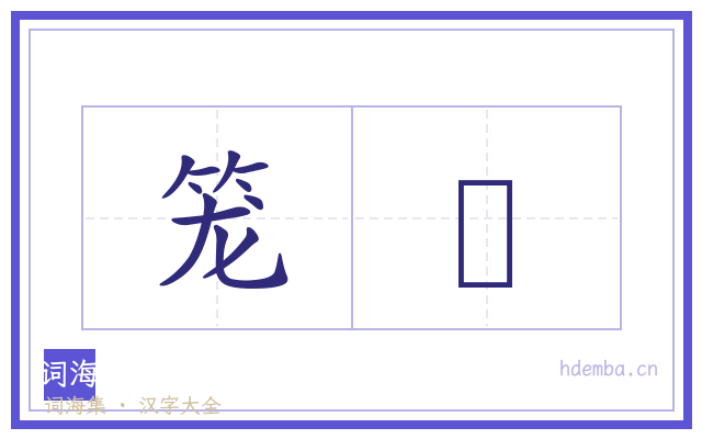 笼愡的书法字