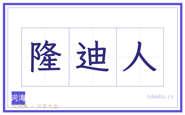 隆迪人的书法字