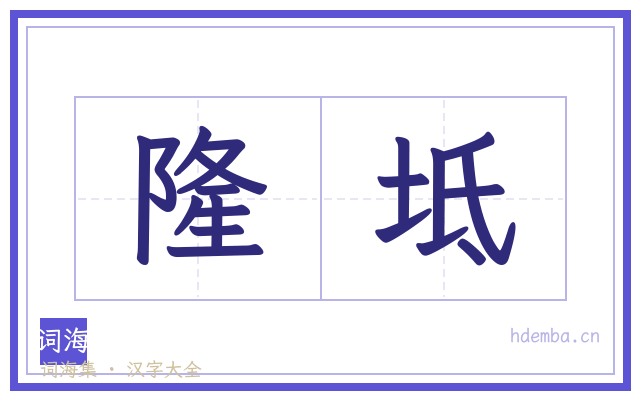 隆坻的书法字