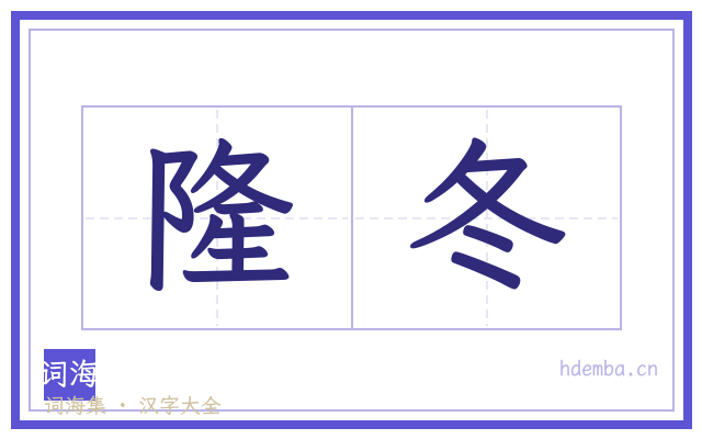 隆冬的书法字