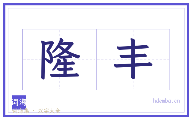 隆丰的书法字