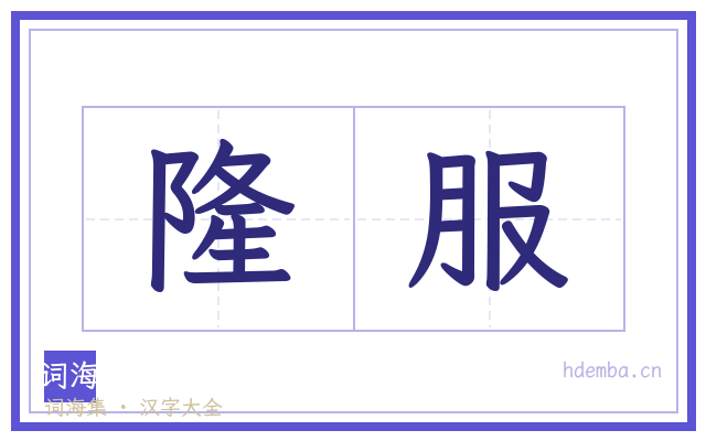 隆服的书法字
