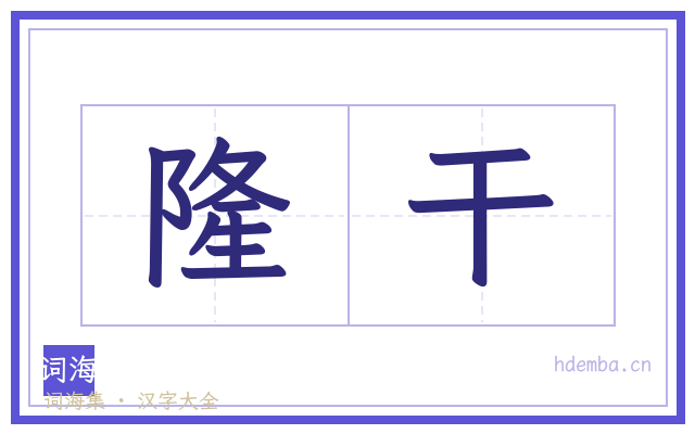 隆干的书法字