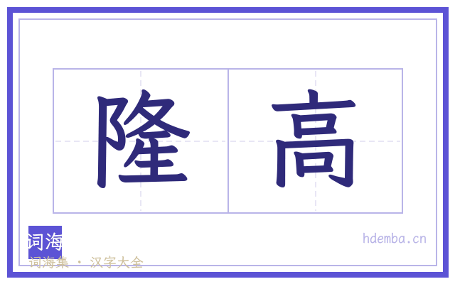 隆高的书法字