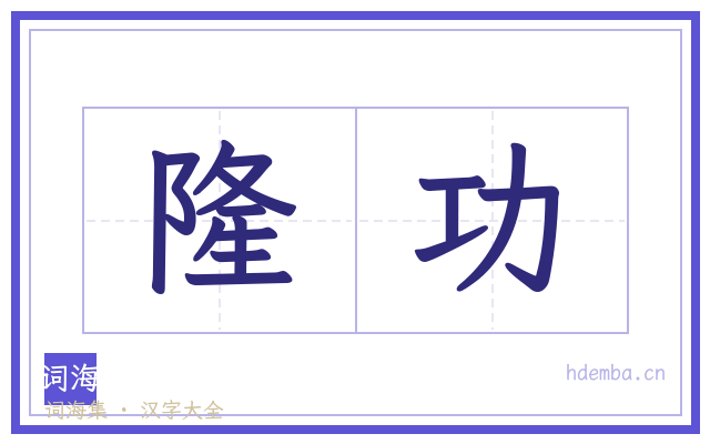 隆功的书法字