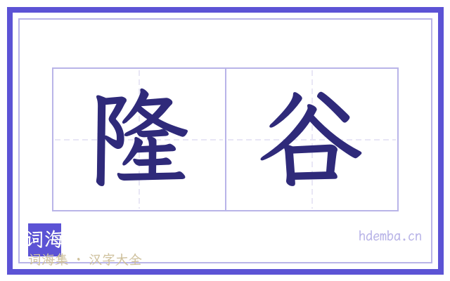 隆谷的书法字