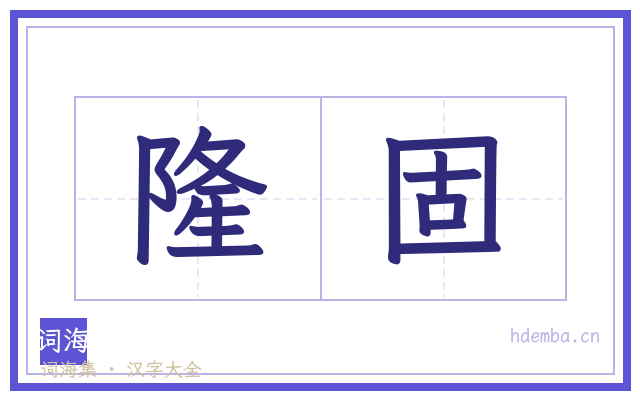 隆固的书法字