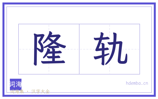 隆轨的书法字