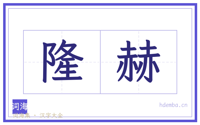 隆赫的书法字