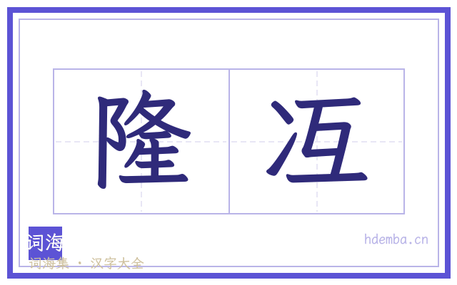 隆冱的书法字